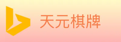 天元棋牌 logo